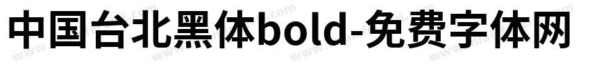 中国台北黑体bold字体转换