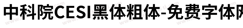 中科院CESI黑体粗体字体转换