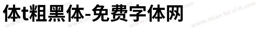 体t粗黑体字体转换
