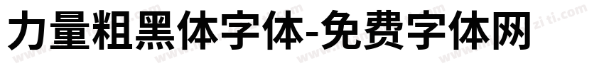 力量粗黑体字体字体转换