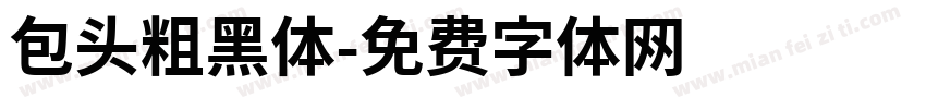包头粗黑体字体转换