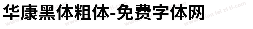 华康黑体粗体字体转换