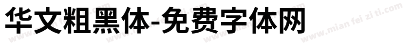 华文粗黑体字体转换