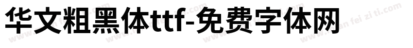 华文粗黑体ttf字体转换