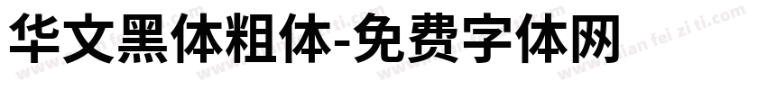 华文黑体粗体字体转换