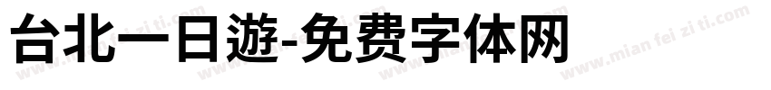 台北一日遊字体转换