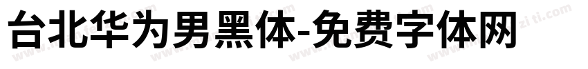 台北华为男黑体字体转换