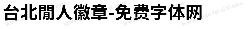 台北閒人徽章字体转换