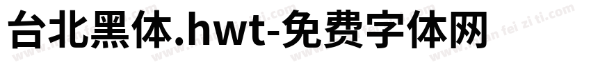 台北黑体.hwt字体转换
