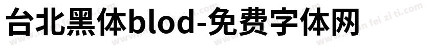 台北黑体blod字体转换