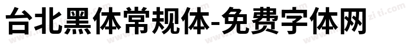 台北黑体常规体字体转换
