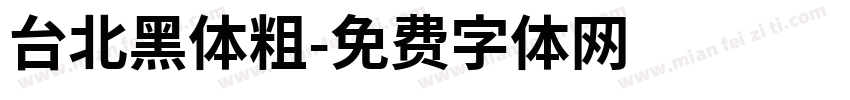 台北黑体粗字体转换