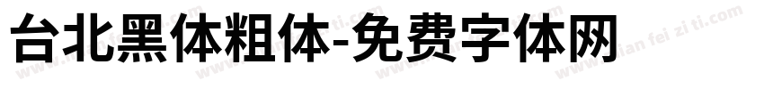 台北黑体粗体字体转换