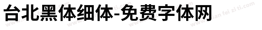 台北黑体细体字体转换