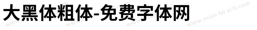 大黑体粗体字体转换