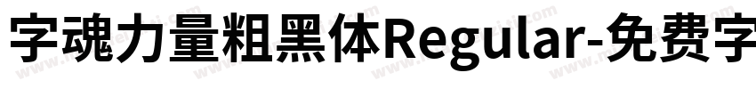 字魂力量粗黑体Regular字体转换