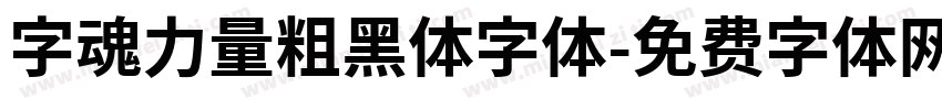 字魂力量粗黑体字体字体转换