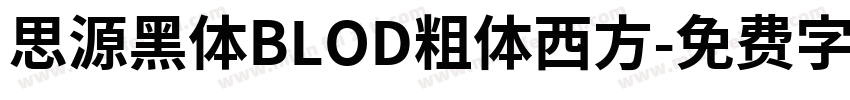 思源黑体BLOD粗体西方字体转换