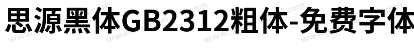 思源黑体GB2312粗体字体转换