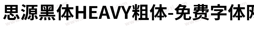 思源黑体HEAVY粗体字体转换