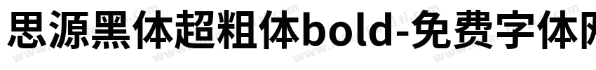 思源黑体超粗体bold字体转换