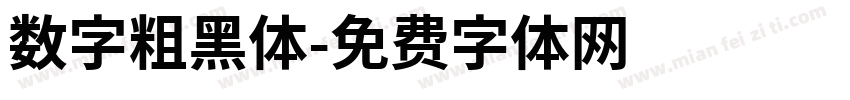 数字粗黑体字体转换