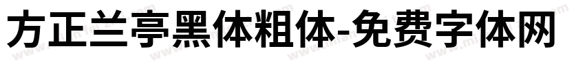 方正兰亭黑体粗体字体转换