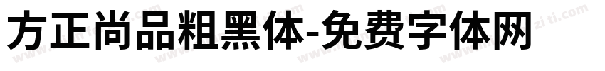 方正尚品粗黑体字体转换