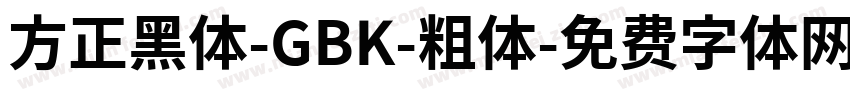 方正黑体-GBK-粗体字体转换