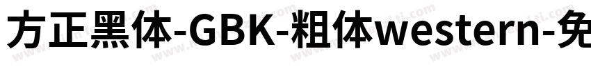 方正黑体-GBK-粗体western字体转换