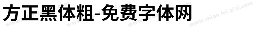 方正黑体粗字体转换