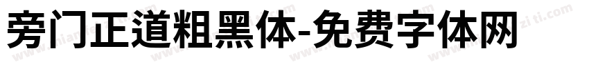 旁门正道粗黑体字体转换