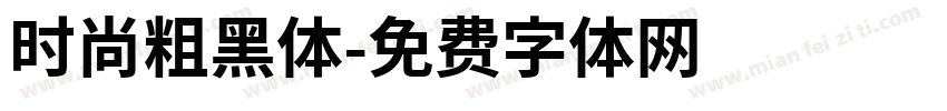 时尚粗黑体字体转换