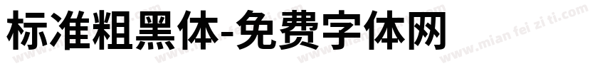 标准粗黑体字体转换
