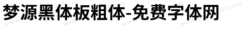 梦源黑体板粗体字体转换
