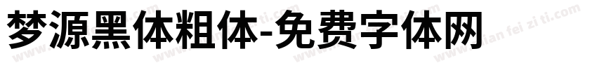 梦源黑体粗体字体转换