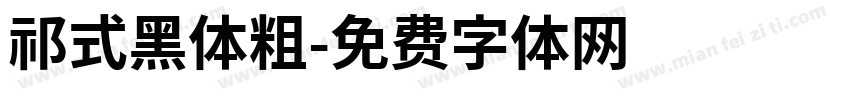 祁式黑体粗字体转换