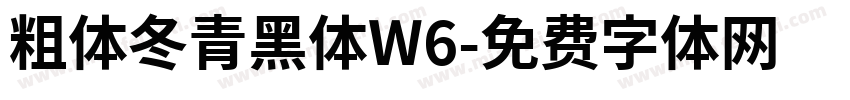 粗体冬青黑体W6字体转换