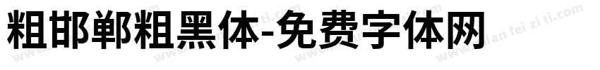 粗邯郸粗黑体字体转换