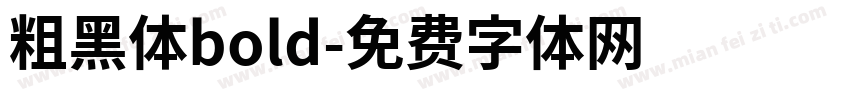 粗黑体bold字体转换