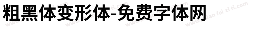 粗黑体变形体字体转换