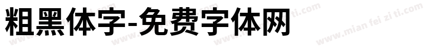 粗黑体字字体转换