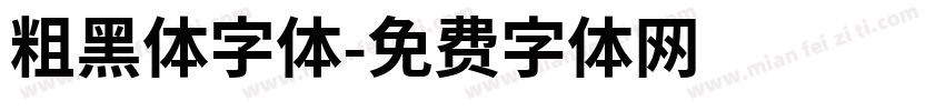 粗黑体字体字体转换