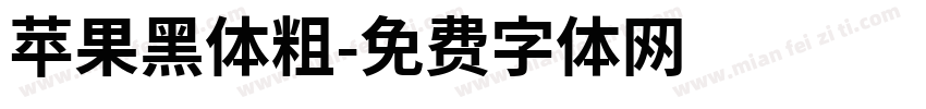 苹果黑体粗字体转换
