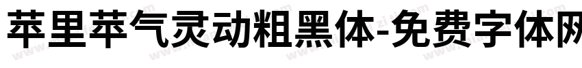 苹里苹气灵动粗黑体字体转换
