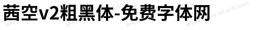 茜空v2粗黑体字体转换