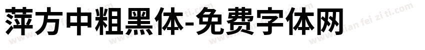 萍方中粗黑体字体转换