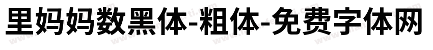里妈妈数黑体-粗体字体转换