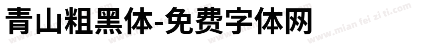 青山粗黑体字体转换