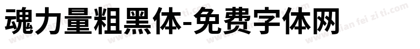 魂力量粗黑体字体转换